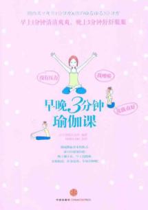 早晚3分钟瑜伽课