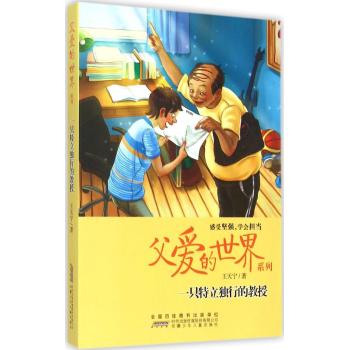 父爱的世界系列•一只特立独行的教授