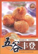 五谷丰登/原味小厨系列丛书