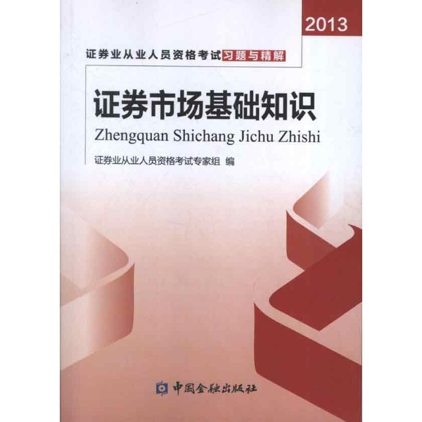 证券市场基础知识-证券业从业人员资格考试专