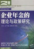 企业年金的理论与政策研究