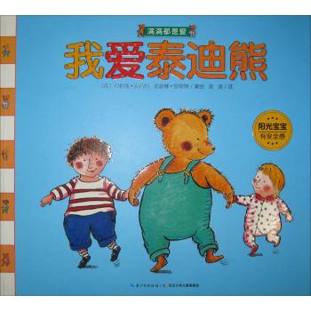 满满都是爱•我爱泰迪熊(平装)/满满都是爱