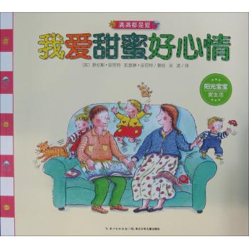 满满都是爱•我爱甜蜜好心情(平装)/满满都是爱