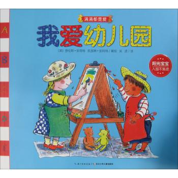 满满都是爱•我爱幼儿园(平装)/满满都是爱