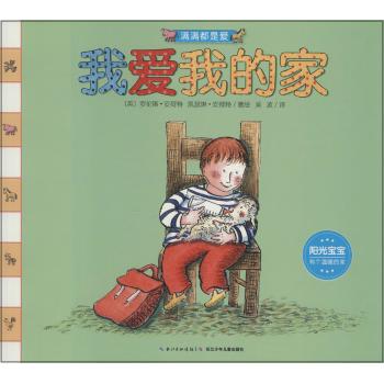 满满都是爱•我爱我的家(平装)/满满都是爱