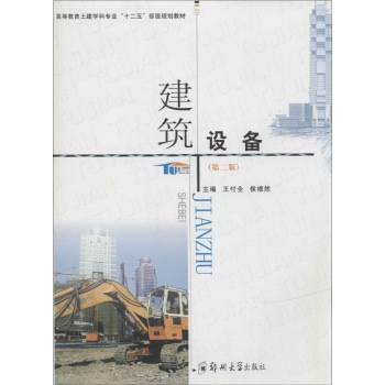 建筑设备(第2版)