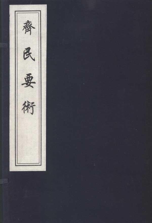 齐民要术+(一函五册),历史古籍