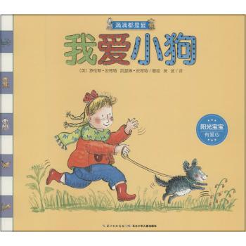 满满都是爱•我爱小狗(平装)/满满都是爱