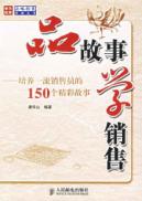 品故事.学销售/培养一流销售员的150个精彩故事