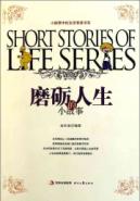 磨砺人生小故事