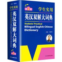 学生实用英汉双解大词典 第2版