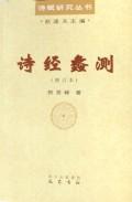 诗经蠡测