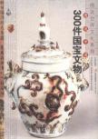 图说中国300件国宝文物