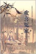 欢喜冤家