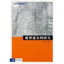 经济法案例研究