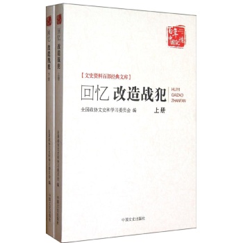 回忆改造战犯(全2册) 