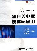 软开关电源原理与应用