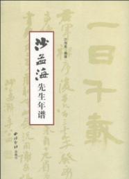 沙孟海先生年谱 免运费