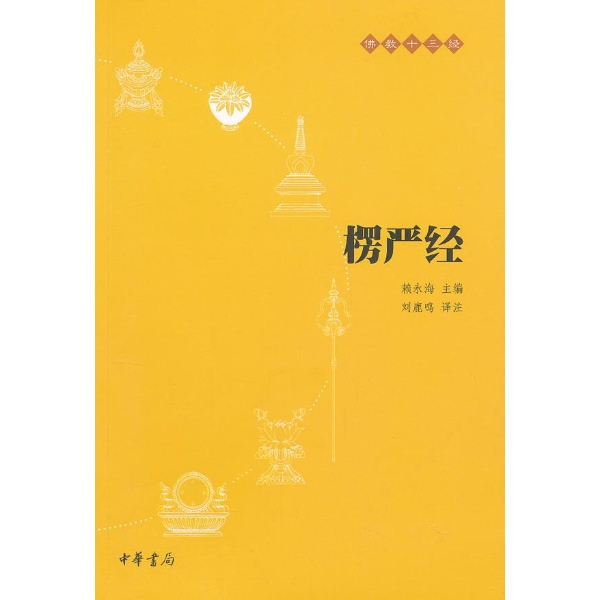 楞严经 