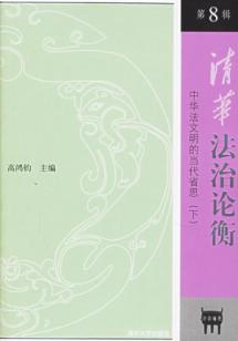 清华法治论衡(下)/中华法文明的当代省思(第8辑)