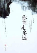 你能走多远
