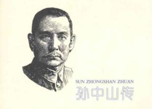 孙中山传