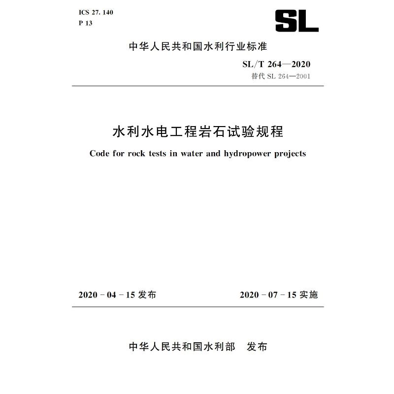 SL/T 264—2020替代SL 264—2001水利水电工程岩石试验规程 (中华人民共和国水利行业标准)