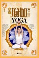 祖本瑜伽大全集