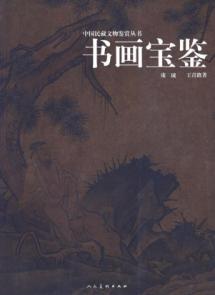 书画宝鉴/中国民藏文物鉴赏丛书 免运费