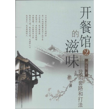 开餐馆的滋味 