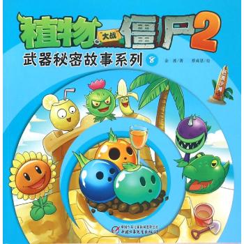 植物大战僵尸2武器秘密故事系列8