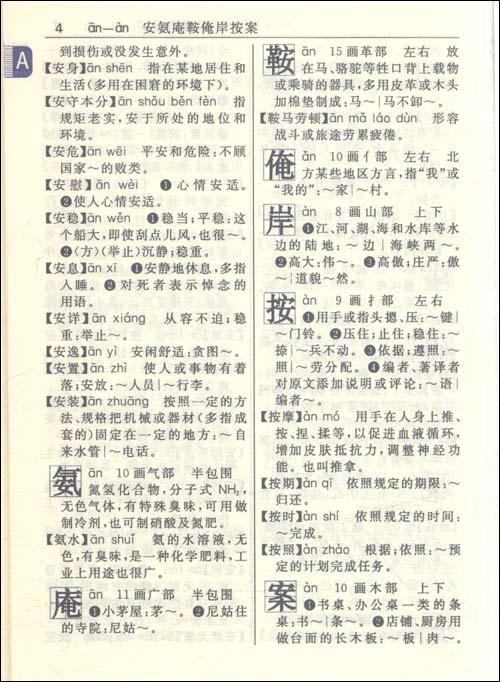 小学生现代汉语小词典-韩明安-中小学工具书