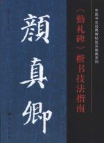 颜真卿《勤礼碑》楷书技法指南