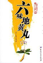六味地黄丸：走进中药