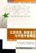 比较优势.制度变迁与中国中部崛起