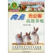 肉兔无公害高效养殖/肉蛋奶无公害生产技术丛书