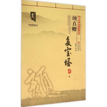 四大名家经典临描系列-颜真卿多宝塔碑.（中）:四大名家经典临描系列