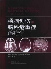 颅脑创伤和脑科危重症治疗学