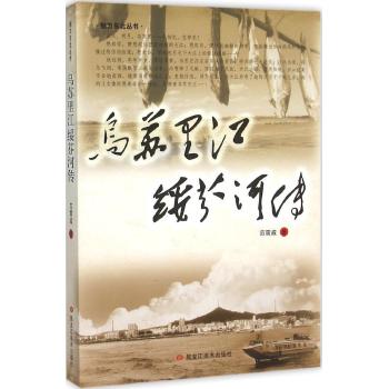 乌苏里江绥芬河传