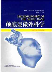 颅底显微外科学