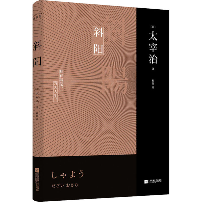 斜阳-(日)太宰治 著 杨伟 译--文轩网