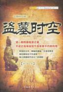 盗墓时空