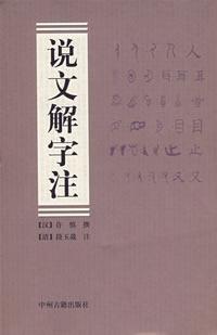 说文解字注 免运费