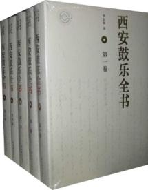 西安鼓乐全书 免运费