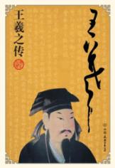 王羲之传