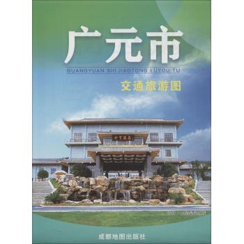 广元市交通旅游图