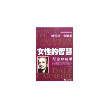 女性的智慧(纪念珍藏版) 