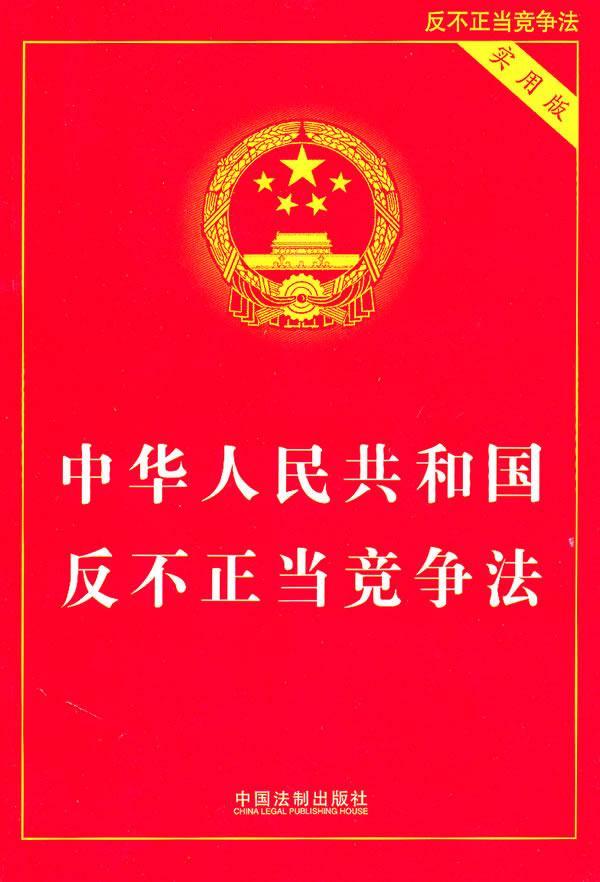 中华人民共和国反不正当竞争法(实用版)