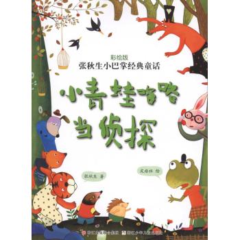 张秋生小巴掌经典童话 彩绘版小青蛙咯咯当侦探