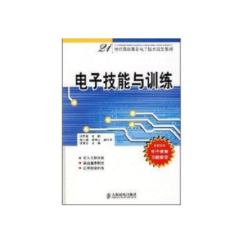 电子技能与训练(高职高专) 